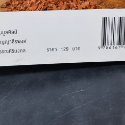 38 วิธี โชคดีตลอดชีวิต The Supreme Auspices in Life - ว.วชิรเมธี รูปที่ 16