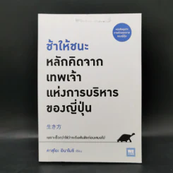 ช้าให้ชนะ หลักคิดจากเทพเจ้าแห่งการบริหารของญี่ปุ่น - คาซุโอะ อินาโมริ รูปที่ 1