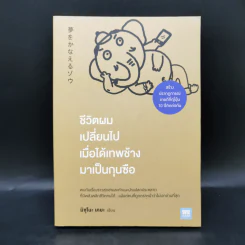 ชีวิตผมเปลี่ยนไปเมื่อได้เทพช้างมาเป็นกุนซือ - มิซุโนะ เคยะ รูปที่ 1