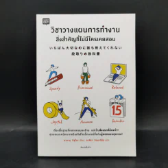 วิชาวางแผนการทำงาน สิ่งสำคัญที่ไม่มีใครเคยสอน - มานาบุ มิซุโนะ รูปที่ 1