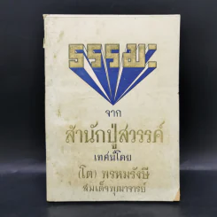 ธรรมะจากสำนักปู่สวรรค์ - (โต) พรหมรังสี สมเด็จพุฒาจารย์ รูปที่ 1