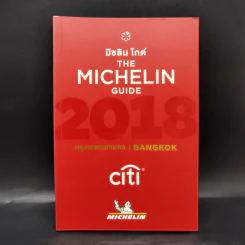 The Michelin Guide 2018 มิชลิน ไกด์ กรุงเทพมหานคร Bangkok รูปที่ 1