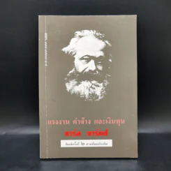แรงงาน ค่าจ้าง และเงินทุน - คาร์ล มาร์กซ์ รูปที่ 1