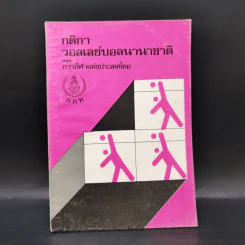 กติกาวอลเลย์บอลนานาชาติของการกีฬาแห่งประเทศไทย