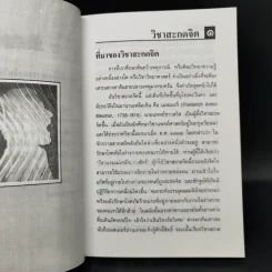 วิชาสะกดจิต - อ.ญาณวิทย์ รูปที่ 10