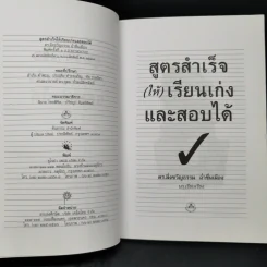 สูตรสำเร็จ (ให้) เรียนเก่งและสอบได้ - ดร.มิ่งขวัญธรรม ฉ่ำชื่นเมือง รูปที่ 8