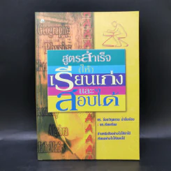 สูตรสำเร็จ (ให้) เรียนเก่งและสอบได้ - ดร.มิ่งขวัญธรรม ฉ่ำชื่นเมือง รูปที่ 1
