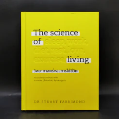 The science of living วิทยาศาสตร์ของการใช้ชีวิต (ปกแข็ง) - DR.STUART FARRIMOND รูปที่ 1
