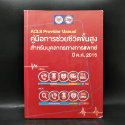คู่มือการช่วยชีวิตขั้นสูง สำหรับบุคลากรทางการแพทย์ ปีค.ศ.2015 รูปที่ 1