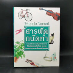สารพัดถนัดทำ - รีดเดอร์ส ไดเจสท์ รูปที่ 1