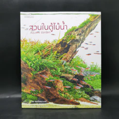 สวนในตู้ไม้น้ำ - ภวพล ศุภนันทนานนท์ รูปที่ 1