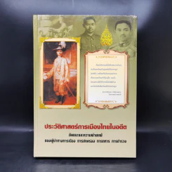 ประวัติศาสตร์การเมืองไทยในอดีต Boxset รูปที่ 4