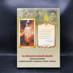 ประวัติศาสตร์การเมืองไทยในอดีต Boxset รูปที่ 1