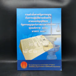 รวมคำสั่งศาลรัฐธรรมนูญกับการปฏิบัติตามพันธกิจตามบทบัญญัติของรัฐธรรมนูญแห่งราชอาณาจักรไทย พ.ศ.2550 มาตรา 212 รูปที่ 1