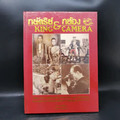 กษัตริย์ & กล้อง วิวัฒนาการการถ่ายภาพในประเทศไทย พ.ศ.2388-2535 รูปที่ 1