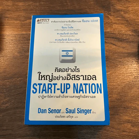 คิดอย่างไรใหญ่อย่างอิสราเอล Start-Up Nation - ประภัสสร เสวิกุล แปล รูปที่ 1