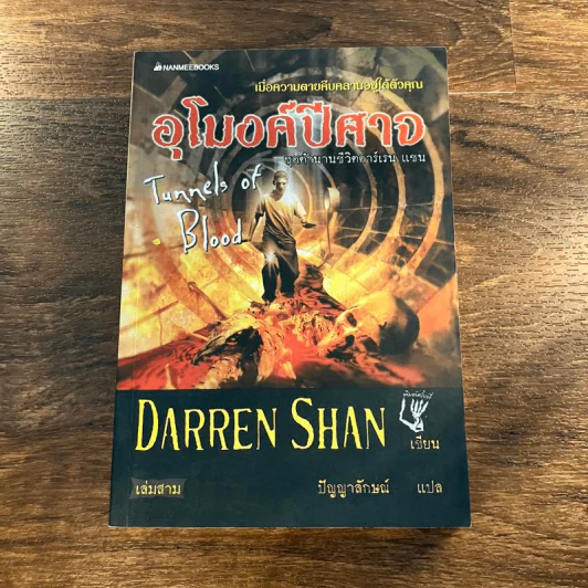นิยาย Darren Shan เล่ม 3 อุโมงค์ปีศาจ - Darren Shan รูปที่ 1
