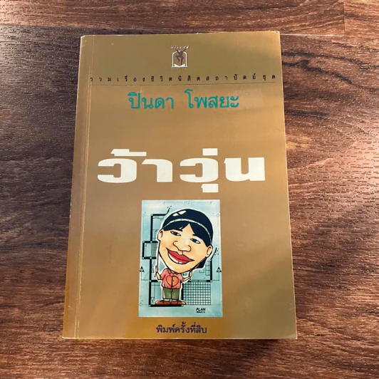 รวมเรื่องชีวิตนิสิตสถาปัตย์ ชุด ว้าวุ่น - ปินดา โพสยะ รูปที่ 1