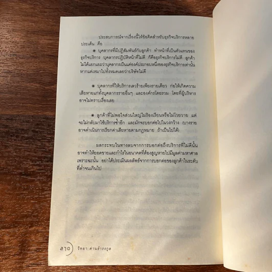 ซีอาร์เอ็ม ซีอีเอ็ม หยินหยางการตลาด - วิทยา ด่านธำรงกูล, พิภพ อุดร รูปที่ 14