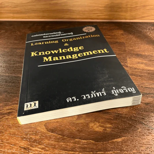 Learning Organization & Knowledge Management องค์กรแห่งการเรียนรู้และการบริหารความรู้ - ดร.วรภัทร์ ภู่เจริญ รูปที่ 5