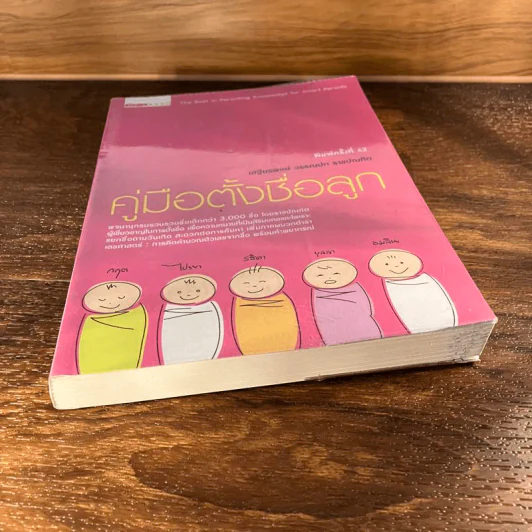 คู่มือตั้งชื่อลูก - เสฐียรพงษ์ วรรณปก รูปที่ 3