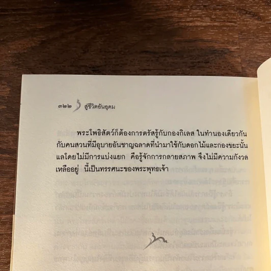 สู่ชีวิตอันอุดม - ติช นัท ฮันห์ รูปที่ 18