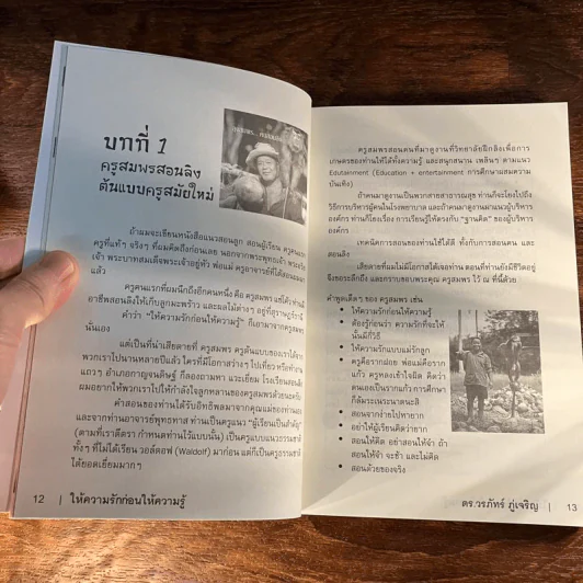 Learn How to Learn ให้ความรักก่อนให้ความรู้ - ดร.วรภัทร์ ภู่เจริญ รูปที่ 13