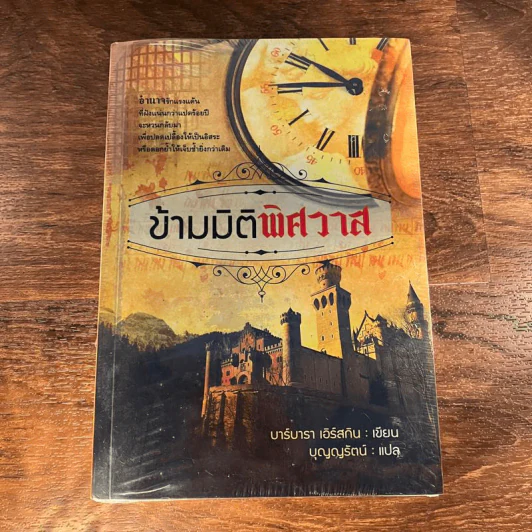 ข้ามมิติพิศวาส - บุญญรัตน์ รูปที่ 1