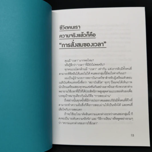 ความสำเร็จอยู่ไม่ไกลแค่ใช้เวลาให้เป็น - มาโคโตะ อิโต รูปที่ 12