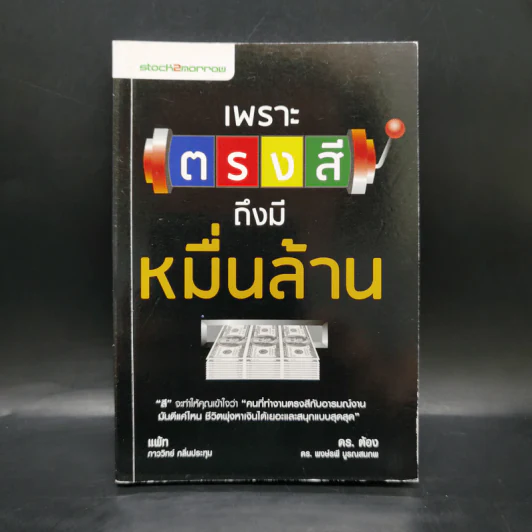 เพราะตรงสี ถึงมีหมื่นล้าน - ภาววิทย์ กลิ่นประทุม , พงษ์รพี บูรณสมภพ รูปที่ 1