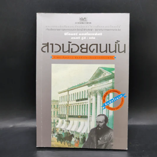 สาวน้อยคนนั้น - ฟีโอดอร์ ดอสโตเยฟสกี รูปที่ 1