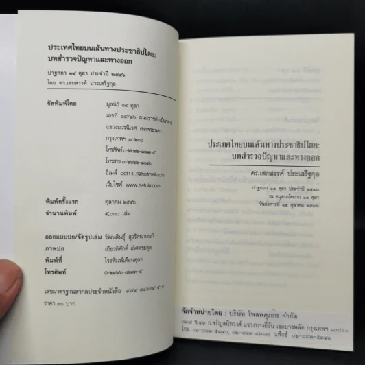 ประเทศไทยบนเส้นทางประชาธิปไตย: บทสำรวจปัญหาและทางออก - เสกสรรค์ ประเสริฐกุล รูปที่ 8