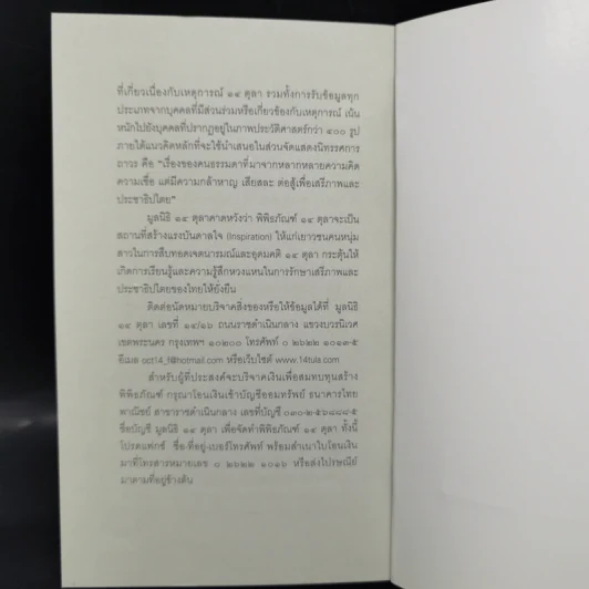 ข้ามให้พ้นประชาธิปไตยแบบหลัง 14 ตุลา - ศ.ดร.ธงชัย วินิจจะกูล รูปที่ 11