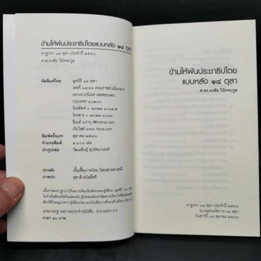 ข้ามให้พ้นประชาธิปไตยแบบหลัง 14 ตุลา - ศ.ดร.ธงชัย วินิจจะกูล รูปที่ 8