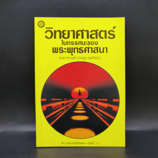 วิทยาศาสตร์ในทรรศนะของพระพุทธศาสนา - พระราชวรมุนี (ประยูร ธมมจิตโต) รูปที่ 1