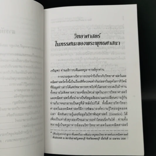 วิทยาศาสตร์ในทรรศนะของพระพุทธศาสนา - พระราชวรมุนี (ประยูร ธมมจิตโต) รูปที่ 11