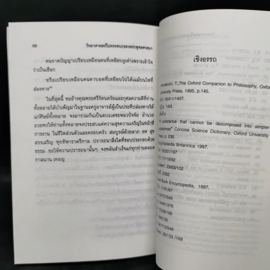 วิทยาศาสตร์ในทรรศนะของพระพุทธศาสนา - พระราชวรมุนี (ประยูร ธมมจิตโต) รูปที่ 12