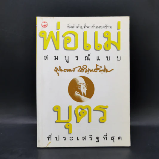 พ่อแม่สมบูรณ์แบบ บุตรที่ประเสริฐที่สุด - พุทธทาสภิกขุ รูปที่ 1