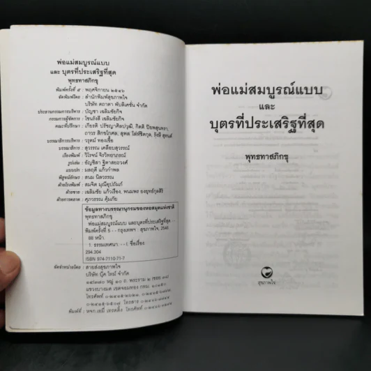 พ่อแม่สมบูรณ์แบบ บุตรที่ประเสริฐที่สุด - พุทธทาสภิกขุ รูปที่ 8