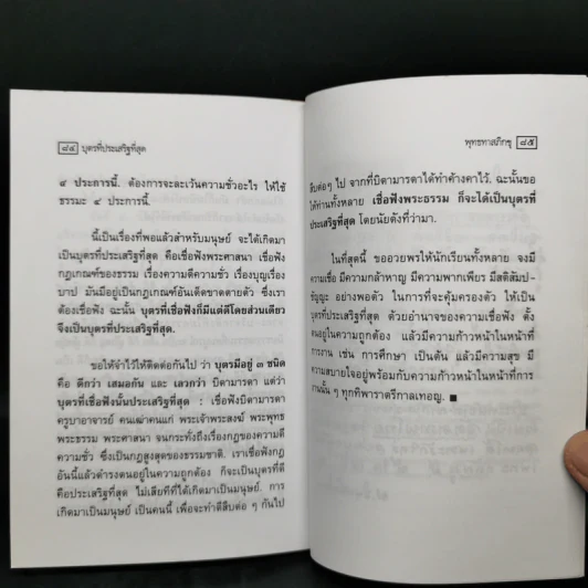 พ่อแม่สมบูรณ์แบบ บุตรที่ประเสริฐที่สุด - พุทธทาสภิกขุ รูปที่ 11