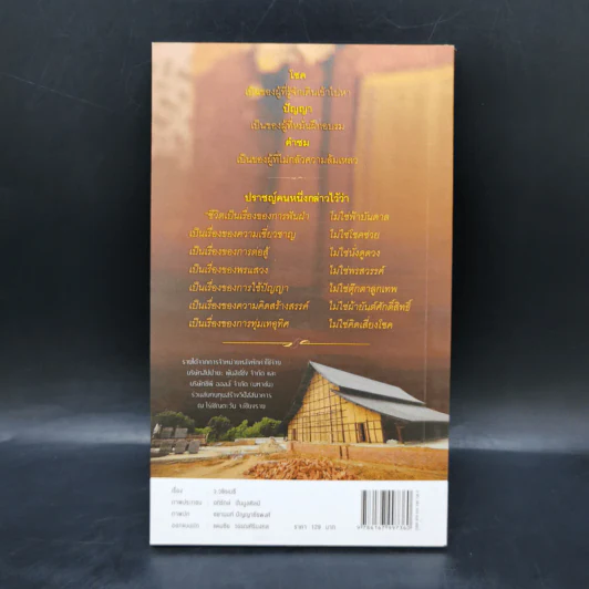 38 วิธี โชคดีตลอดชีวิต The Supreme Auspices in Life - ว.วชิรเมธี รูปที่ 2