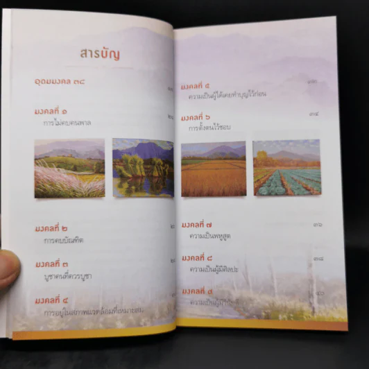 38 วิธี โชคดีตลอดชีวิต The Supreme Auspices in Life - ว.วชิรเมธี รูปที่ 10
