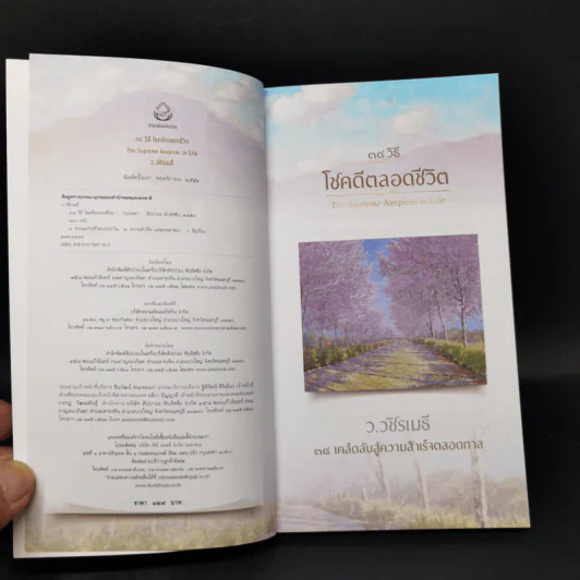 38 วิธี โชคดีตลอดชีวิต The Supreme Auspices in Life - ว.วชิรเมธี รูปที่ 8