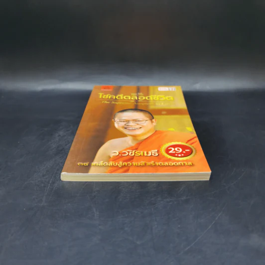 38 วิธี โชคดีตลอดชีวิต The Supreme Auspices in Life - ว.วชิรเมธี รูปที่ 4