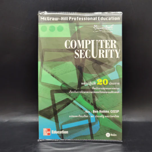 Computer Security หลักปฏิบัติ 20 ประการที่พนักงานทุกคนควรทราบเกี่ยวกับการรักษาความปลอดภัยของคอมพิวเตอร์ รูปที่ 1