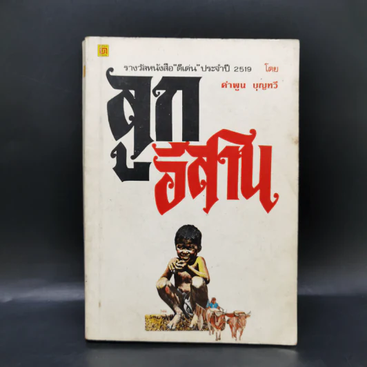 ลูกอีสาน - คำพูน บุญทวี รูปที่ 1