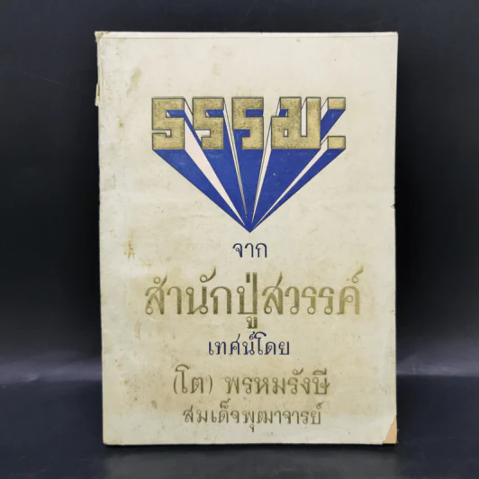 ธรรมะจากสำนักปู่สวรรค์ - (โต) พรหมรังสี สมเด็จพุฒาจารย์ รูปที่ 1