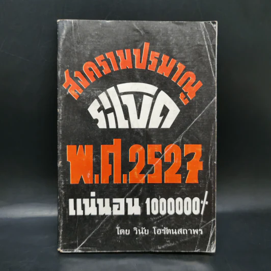สงครามปรมาณูระเบิด พ.ศ.2527 แน่นอน 1000000% - วินัย โอรัตนสถาพร รูปที่ 1