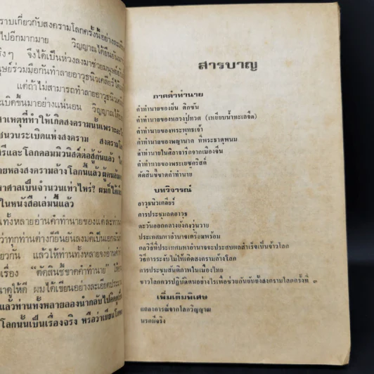 สงครามปรมาณูระเบิด พ.ศ.2527 แน่นอน 1000000% - วินัย โอรัตนสถาพร รูปที่ 10