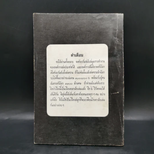 สงครามปรมาณูระเบิด พ.ศ.2527 แน่นอน 1000000% - วินัย โอรัตนสถาพร รูปที่ 2